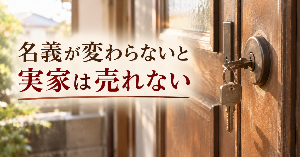 実家売却を見据えて相続登記を自分でするときの注意点 名義が変わらないと実家は売れない 実家の玄関の鍵穴に差した鍵
