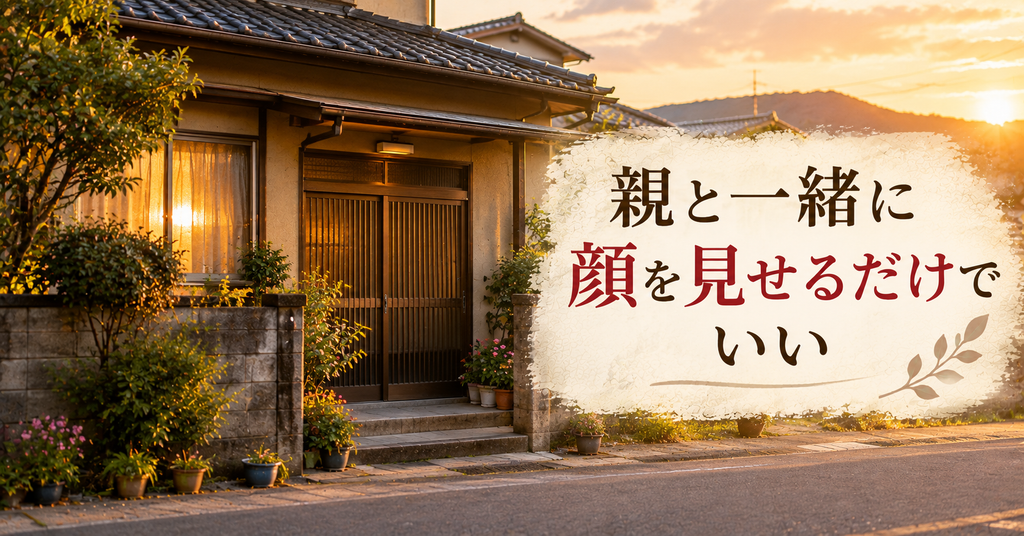 実家じまいの挨拶は親と一緒に顔を見せるだけでいい 夕方の実家の外観