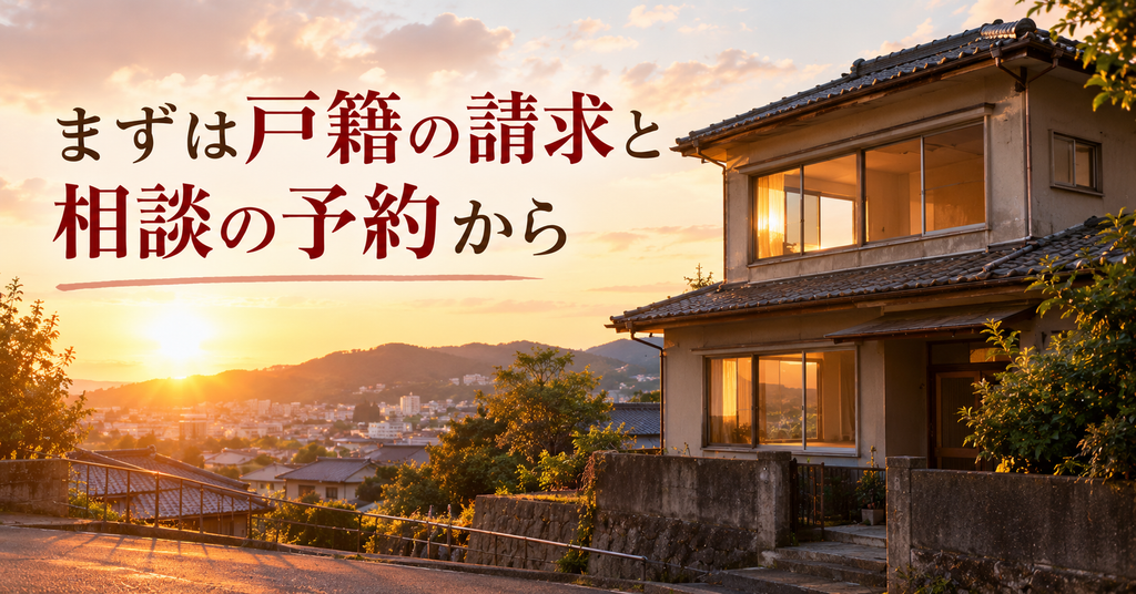 実家の相続登記は自分でできる 手順を押さえて売却へ まずは戸籍の請求と相談の予約から 夕方の坂道に建つ空になった実家