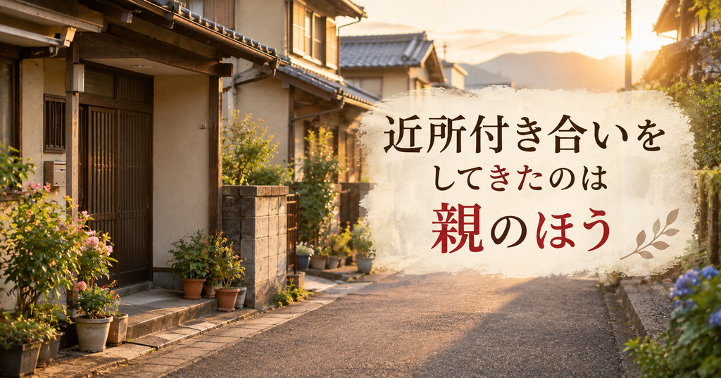 実家じまいの挨拶を親と一緒にしたほうがいい理由 近所付き合いをしてきたのは親のほう 実家のまわりの住宅街