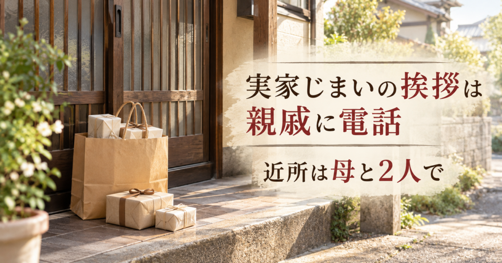 実家じまいの挨拶は親戚に電話 近所は母と2人で 実家の玄関先に置いた手土産の紙袋