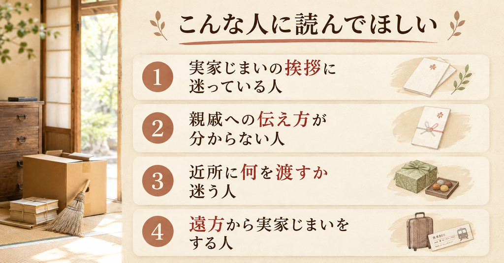 実家じまいの挨拶の記事はこんな人に読んでほしい。実家じまいの挨拶に迷っている人、親戚への伝え方が分からない人、近所に何を渡すか迷う人、遠方から実家じまいをする人