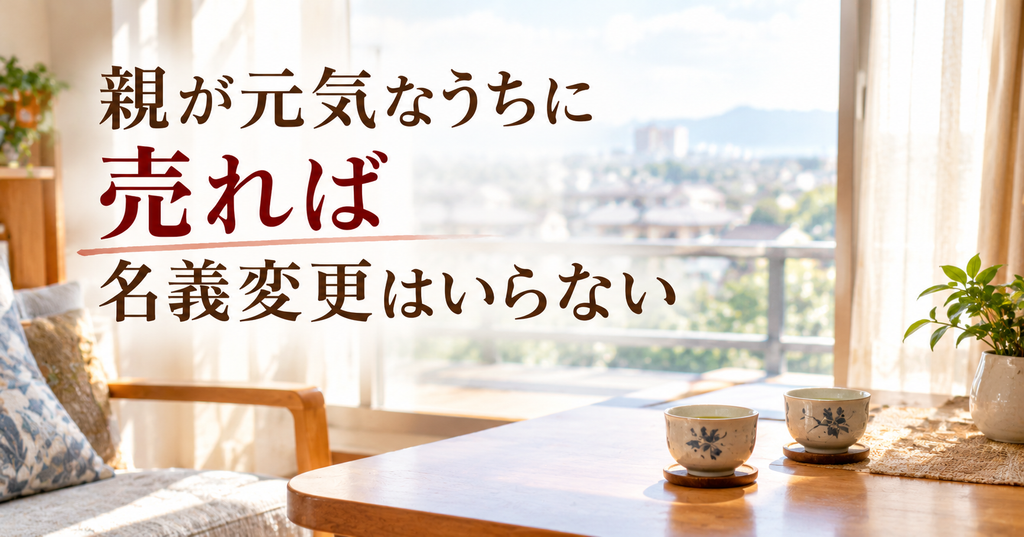 親が元気なうちの実家売却なら相続登記は要らない 市営住宅の窓辺に並んだ2つの湯のみ